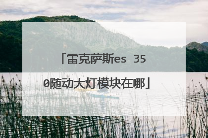 雷克萨斯es 350随动大灯模块在哪