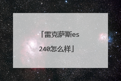 雷克萨斯es240怎么样