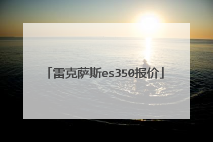 雷克萨斯es350报价