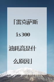 雷克萨斯is300油耗高是什么原因