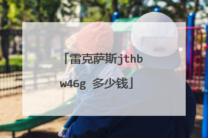 雷克萨斯jthbw46g 多少钱