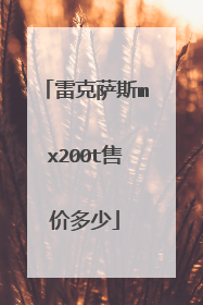 雷克萨斯mx200t售价多少
