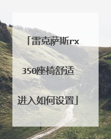 雷克萨斯rx350座椅舒适进入如何设置
