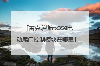雷克萨斯rx350电动尾门控制模块在哪里