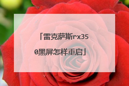 雷克萨斯rx350黑屏怎样重启