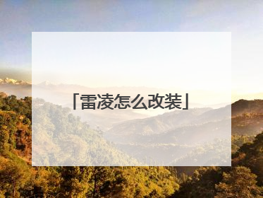 雷凌怎么改装