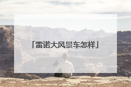 雷诺大风景车怎样