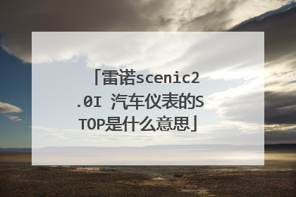 雷诺scenic2.0I 汽车仪表的STOP是什么意思