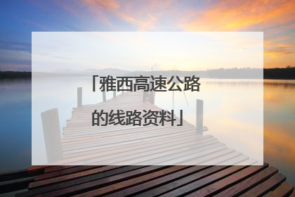 雅西高速公路的线路资料
