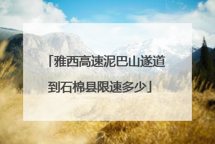雅西高速泥巴山遂道到石棉县限速多少