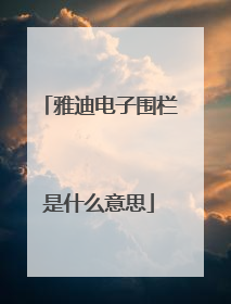 雅迪电子围栏是什么意思