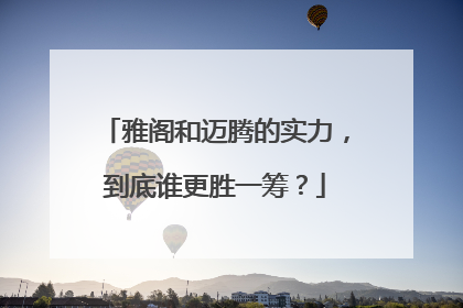 雅阁和迈腾的实力，到底谁更胜一筹？