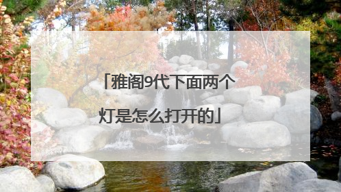 雅阁9代下面两个灯是怎么打开的
