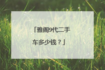雅阁9代二手车多少钱？