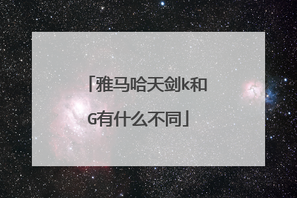 雅马哈天剑k和G有什么不同