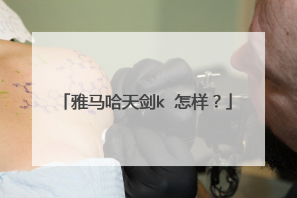 雅马哈天剑k 怎样？