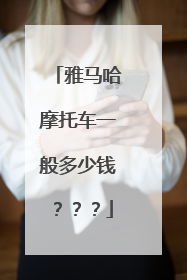 雅马哈摩托车一般多少钱？？？
