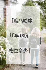 雅马哈摩托车i8价格是多少
