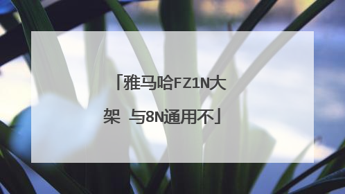 雅马哈FZ1N大架 与8N通用不