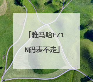 雅马哈FZ1N码表不走