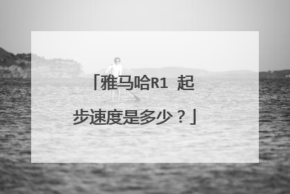 雅马哈R1 起步速度是多少？