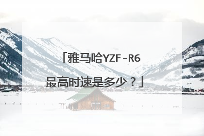 雅马哈YZF-R6最高时速是多少？
