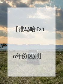 雅马哈fz1n年份区别