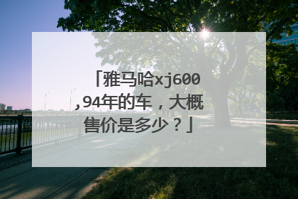 雅马哈xj600,94年的车，大概售价是多少？