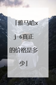 雅马哈xj-6真正的价格是多少