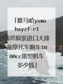 雅马哈yamahayzf-r1战斧原装进口大排量摩托车跑车1000cc重型机车多少钱