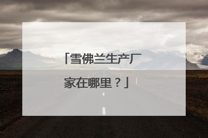 雪佛兰生产厂家在哪里？