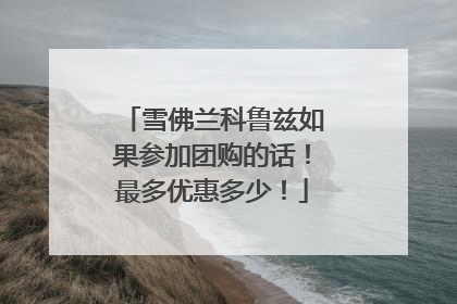 雪佛兰科鲁兹如果参加团购的话！最多优惠多少！