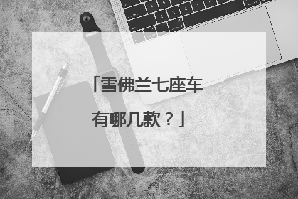 雪佛兰七座车有哪几款？