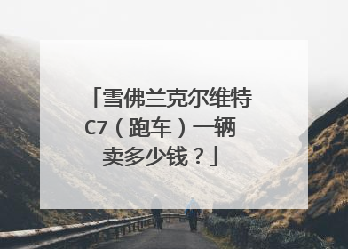 雪佛兰克尔维特C7（跑车）一辆卖多少钱？