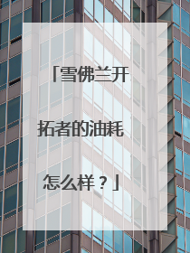 雪佛兰开拓者的油耗怎么样？