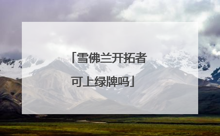 雪佛兰开拓者可上绿牌吗