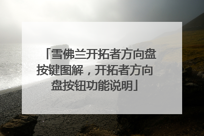 雪佛兰开拓者方向盘按键图解，开拓者方向盘按钮功能说明