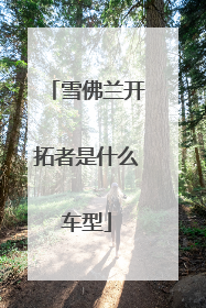 雪佛兰开拓者是什么车型