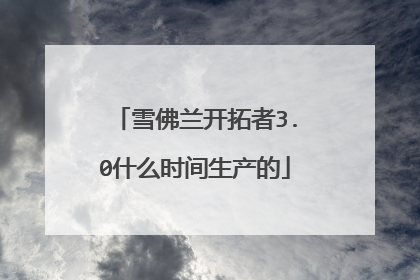 雪佛兰开拓者3.0什么时间生产的
