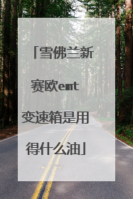 雪佛兰新赛欧emt变速箱是用得什么油