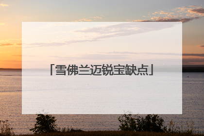 雪佛兰迈锐宝缺点