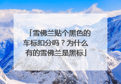 雪佛兰贴个黑色的车标扣分吗？为什么有的雪佛兰是黑标