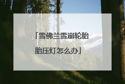 雪佛兰雪崩轮胎胎压灯怎么办