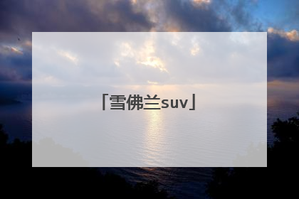 雪佛兰suv