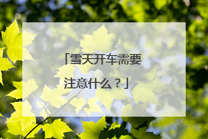 雪天开车需要注意什么？