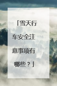 雪天行车安全注意事项有哪些？