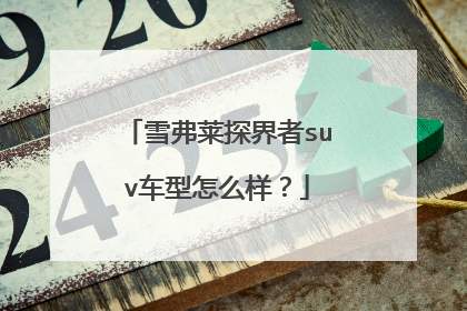 雪弗莱探界者suv车型怎么样？