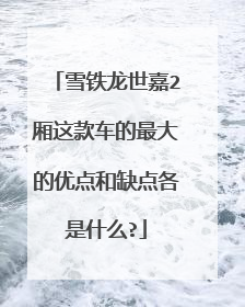 雪铁龙世嘉2厢这款车的最大的优点和缺点各是什么?