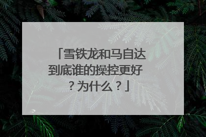 雪铁龙和马自达到底谁的操控更好？为什么？