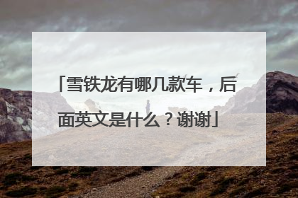 雪铁龙有哪几款车，后面英文是什么？谢谢